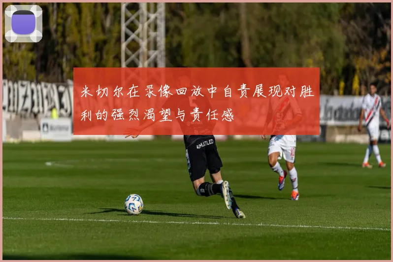 米切尔在录像回放中自责展现对胜利的强烈渴望与责任感