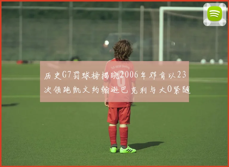 历史G7罚球榜揭晓2006年邓肯以23次领跑凯文约翰逊巴克利与大O紧随其后