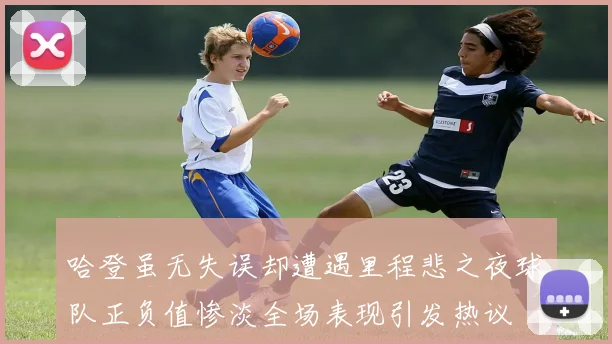 哈登虽无失误却遭遇里程悲之夜球队正负值惨淡全场表现引发热议