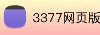 3377网页版 Logo